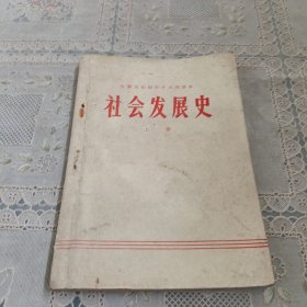 安徽省初级中学试用课本 社会发展史 上册