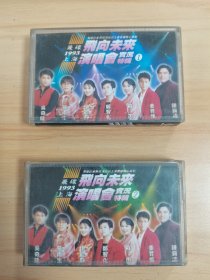 《飞向未来演唱会实况特辑》1993飞碟群星上海演唱会磁带①②二盘合售