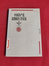 中国共产党思想政治工作史论——全国重点政法院校系列教材