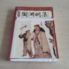 陶渊明集 插图本