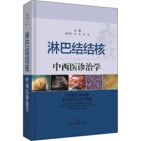 淋巴结结核中西医诊治学