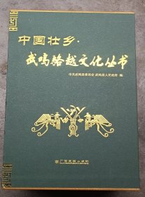 中国壮乡武鸣骆越文化丛书(全套)