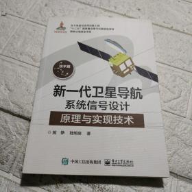 新一代卫星导航系统信号设计原理与实现技术