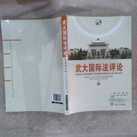 武大国际法评论第18卷第1期