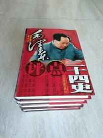 毛泽东评点二十四史 精华解析 <修订版 全四卷>