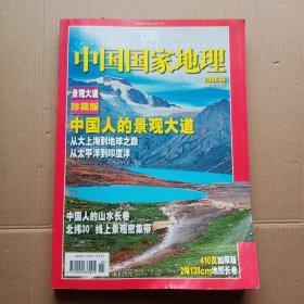 中国国家地理 2006/10 景观大道珍藏版410页加厚版，2幅238cm地图长卷