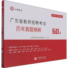 广东省教师招聘考试历年真题详解