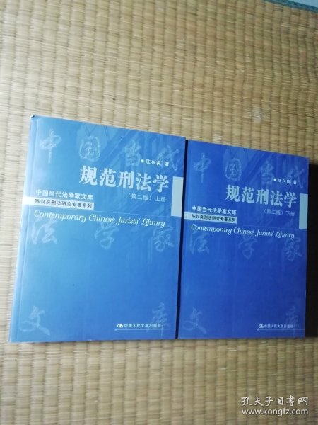 规范刑法学(第二版)（上下册） (一版一印）正版现货 内干净无写涂划 实物拍图）