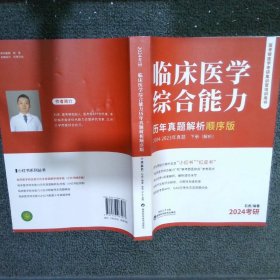 2024考研 临床医学综合能力历年真题解析顺序版 下册（解析）