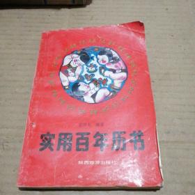 實(shí)用百年歷書
