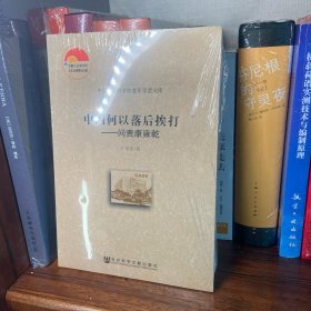 中国何以落后挨打：问责康雍乾