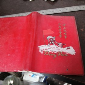 笔记本：世上无难事只要肯攀登/湖北省军区篮球联赛纪念册（1976年6月孝感）