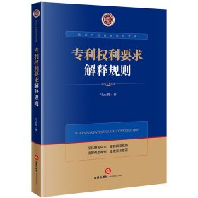 【假一罚四】专利权利要求解释规则马云鹏