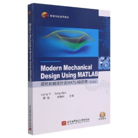 Modern Mechanical Design Using MATLAB 现代机械设计及MATLAB应用