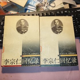 李宗仁回忆录（上下2册合售）