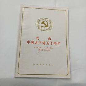 纪念中国共产党五十周年<私人收藏盖毛主席像>