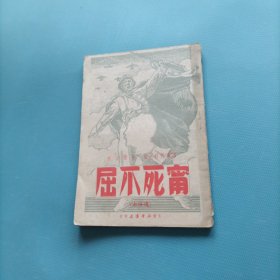 宁死不屈 （货a5）