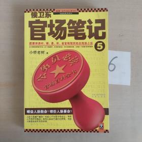 侯卫东官场笔记5：逐层讲透村、镇、县、市、省官场现状的自传体小说