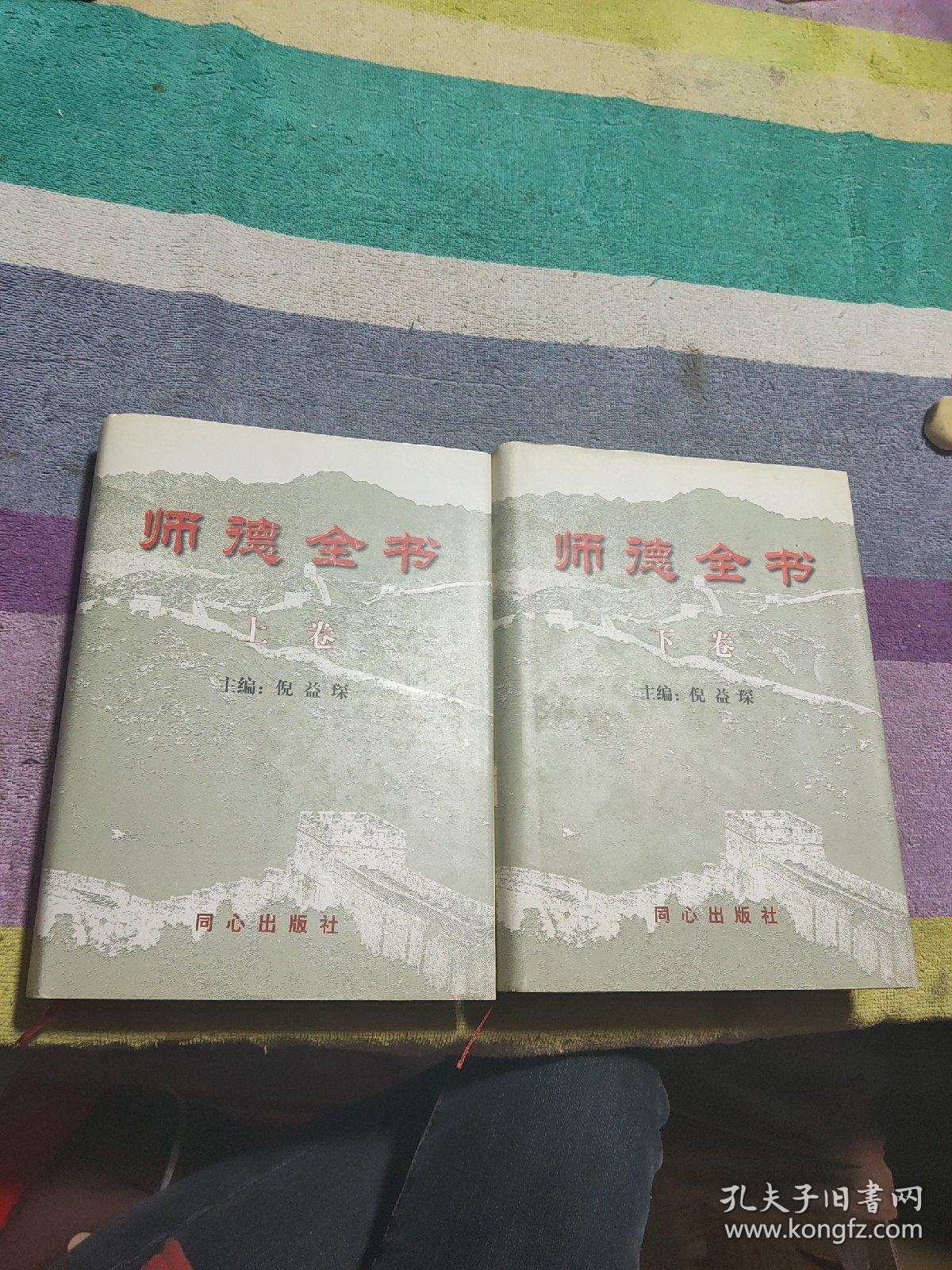 师德全书（上下册）