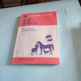 养禽与禽病防治（高等职业教育“十三五”规划教材、高等职业教育畜牧兽医类专业教材）