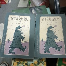 好兵帅克历险记上下册