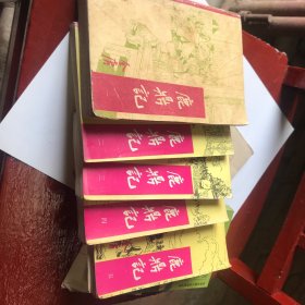 鹿鼎记（5本全）