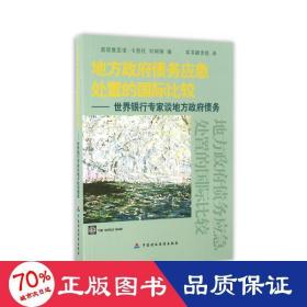 地方政府债务应急处置的国际比较：世界银行专家谈地方政府债务