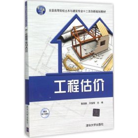 工程估价 黄昌铁 9787302414841 清华大学出版社