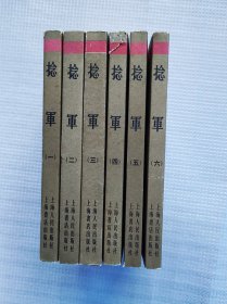 中国近代史资料丛刊 捻军（全6册，印1千册）
