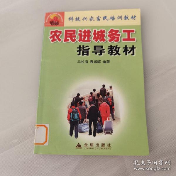 科技兴农富民培训教材：农民进城务工指导教材