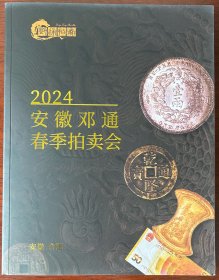 安徽邓通2024年春季拍卖会图录