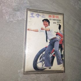 磁带 王小二 游深圳