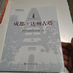 成都·达州古塔，