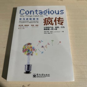 疯传：让你的产品、思想、行为像病毒一样入侵