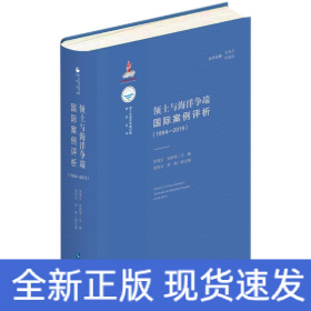 领土与海洋争端国际案例评析(1994-2019)