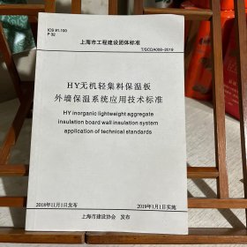 HY无机轻集料保温板 外墙保温系统应用技术标准，上海市工程建设团体标准