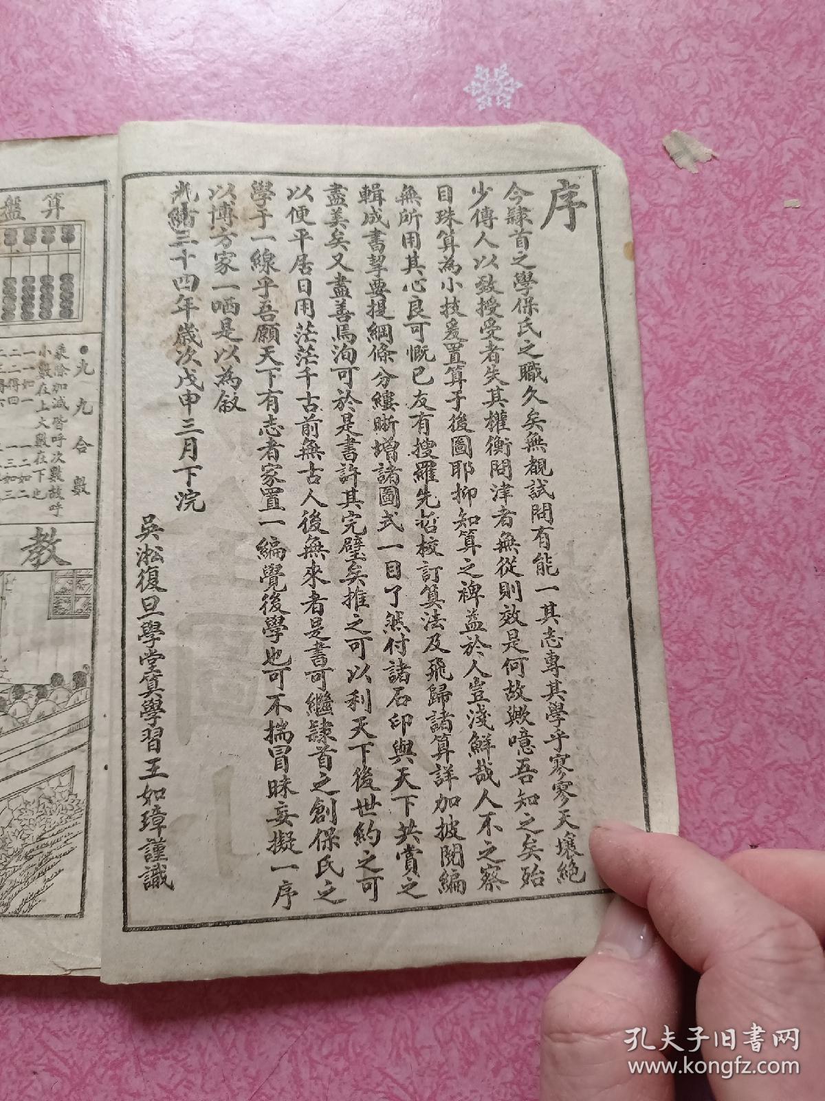 光绪34年上海沈鹤记书局《最新全图小学简明珠算课本》纸张偏白尺寸大32开