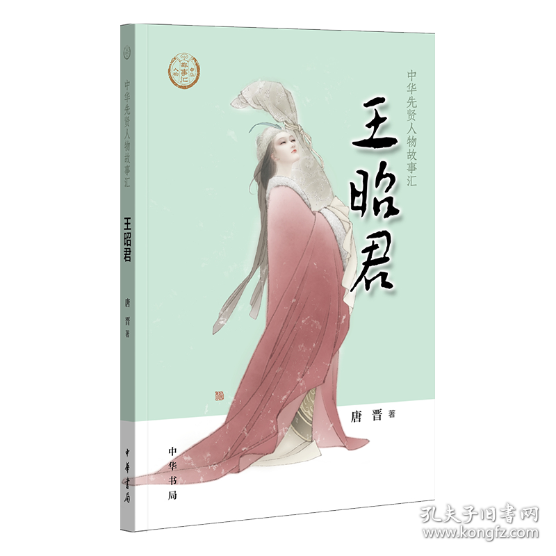 王昭君唐晋中华书局9787101136609正版