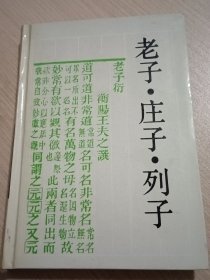 老子·庄子·列子：古典名著普及文库