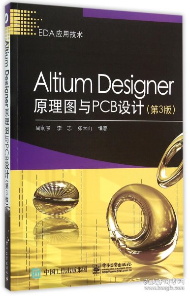 Altium Designer原理图与PCB设计（第3版）