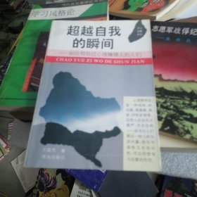 超越自我的瞬间——献给帮助过心理障碍人的人们