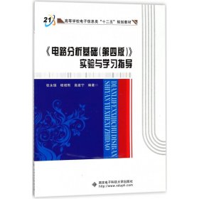 高等学校电子信息类十二五规划教材：电路分析基础<第4版>实验与学习指导