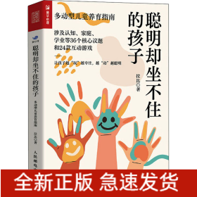 聰明卻坐不住的孩子 多動(dòng)型兒童養(yǎng)育指南