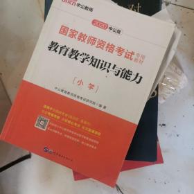 教育教学知识与能力：教育教学知识与能力·小学