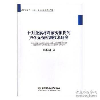 针对金属材料疲劳损伤的声学无损检测技术研究