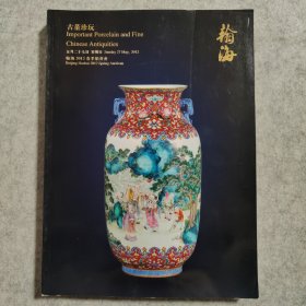 翰海2012春季拍卖会 古董珍玩
