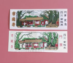 古龙寺塑料票