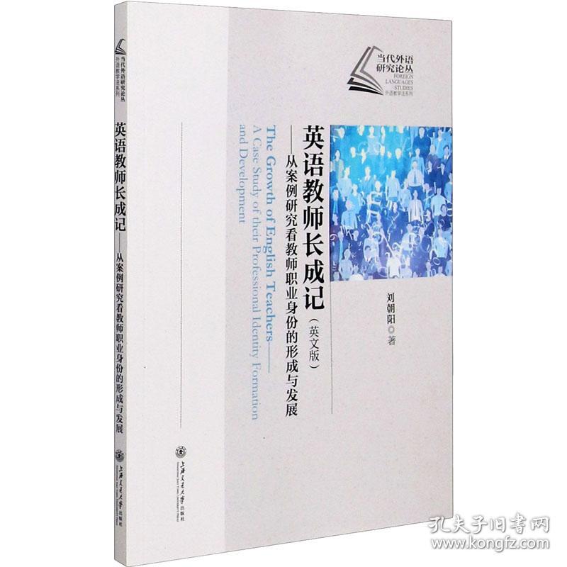 保正版！英语教师长成记——从案例研究看教师职业身份的形成与发展(英文版)9787313239525上海交通大学出版社刘朝阳