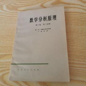 数学分析原理第二卷第二分册