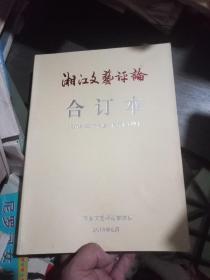 湘江文艺评论合订本(2015~2017年度、总第1~6期)品佳